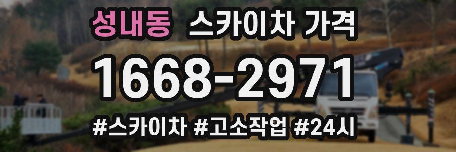 성내동 스카이차 가격