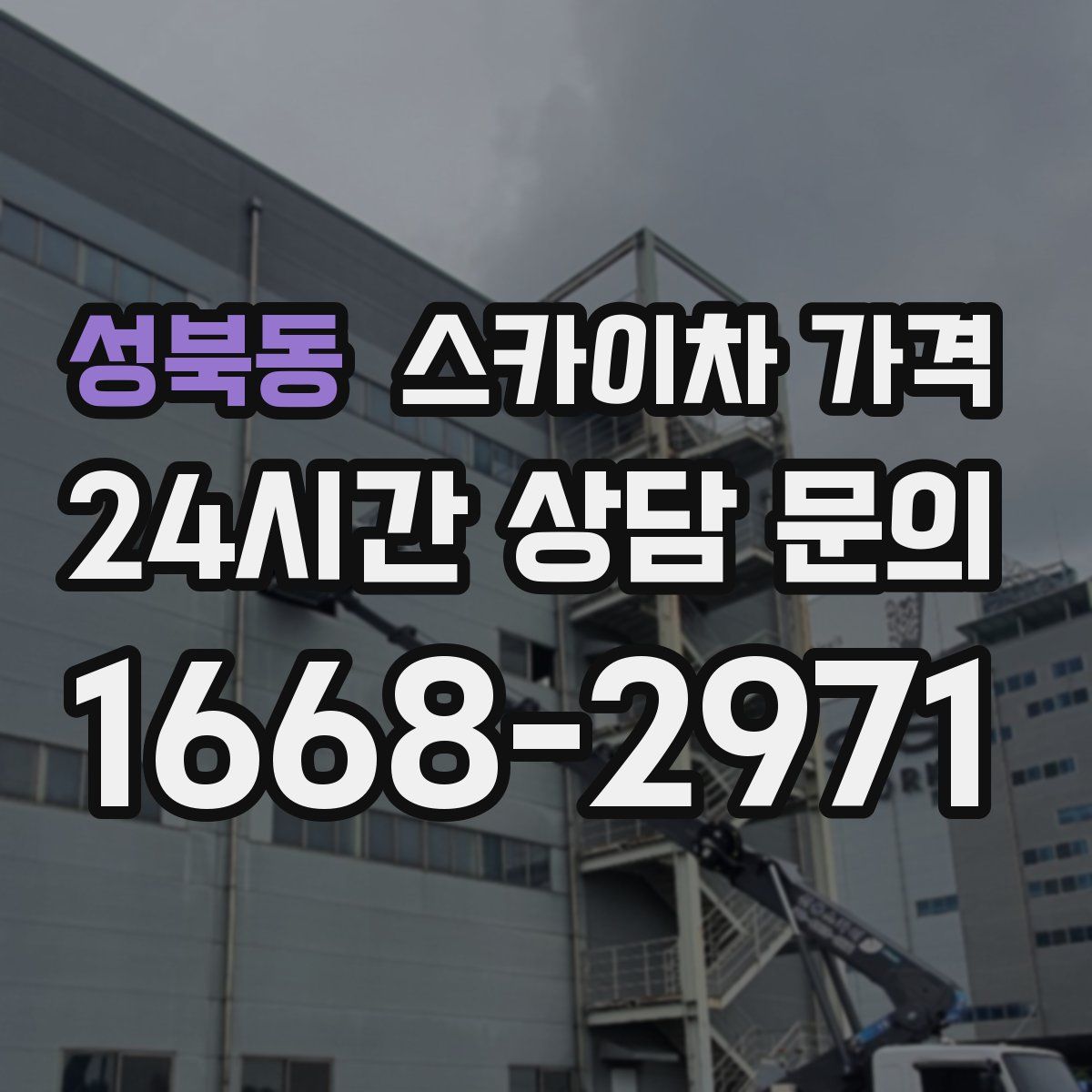 성북동 스카이차 가격