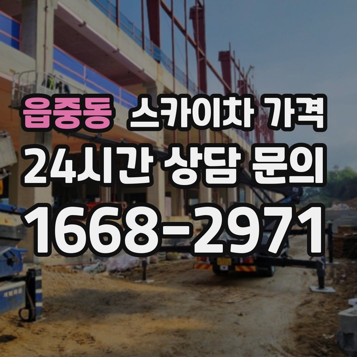 읍중동 스카이차 가격 강풍 예보가 있으면 일정이 바뀌는 이유