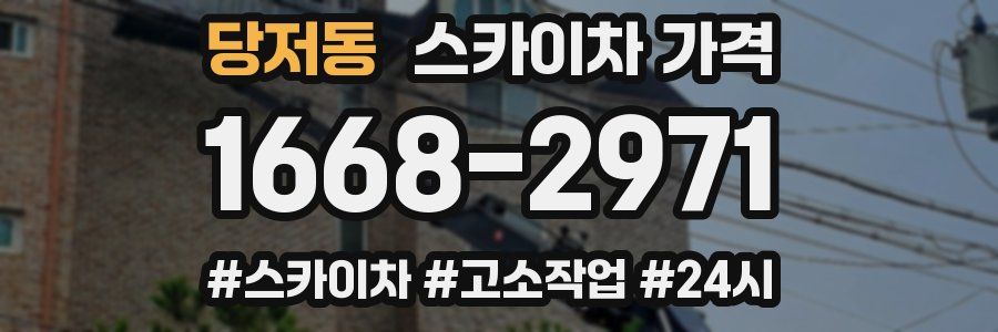 당저동 스카이차 가격