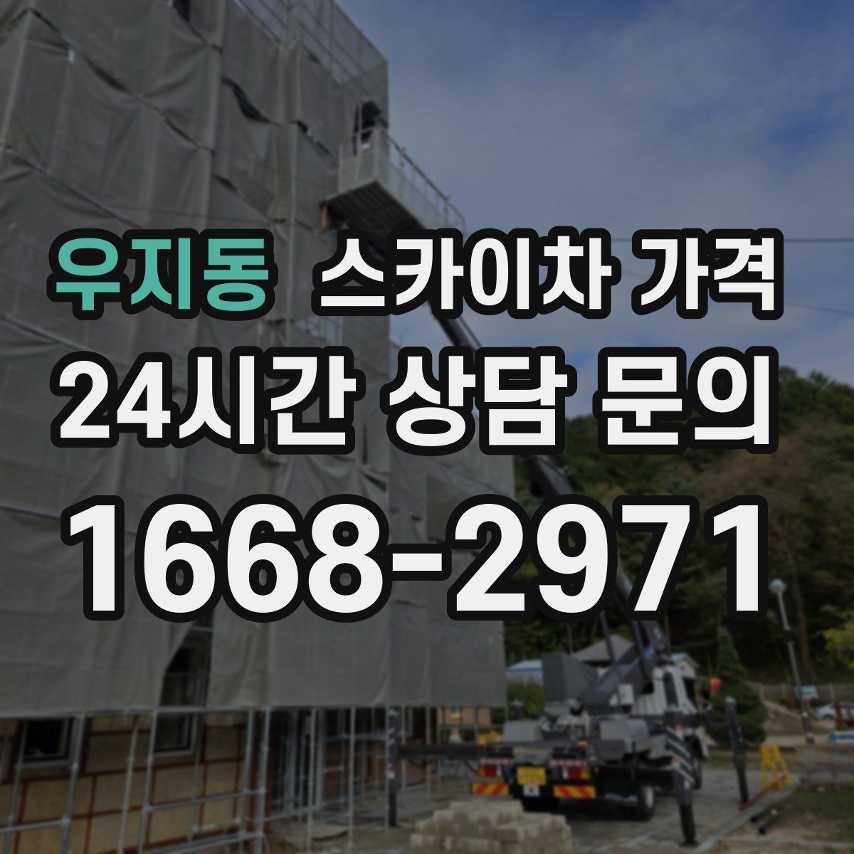 우지동 스카이차 가격 10분 작업도 비용이 생기는 이유가 있을까