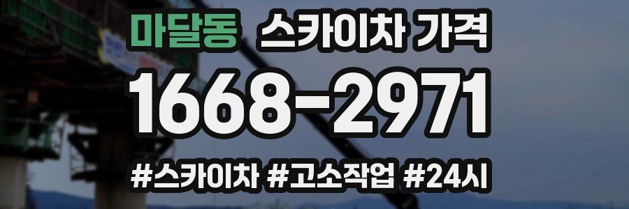 마달동 스카이차 가격