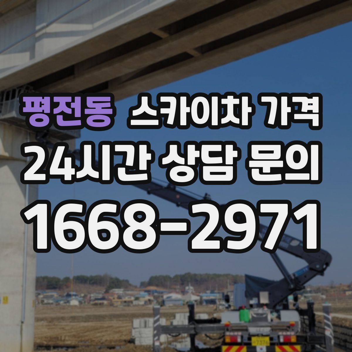평전동 스카이차 가격