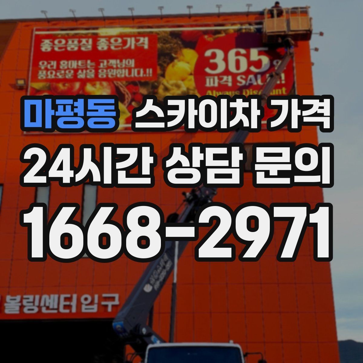 마평동 스카이차 가격 간단 문의로 대략 견적 받는 방법