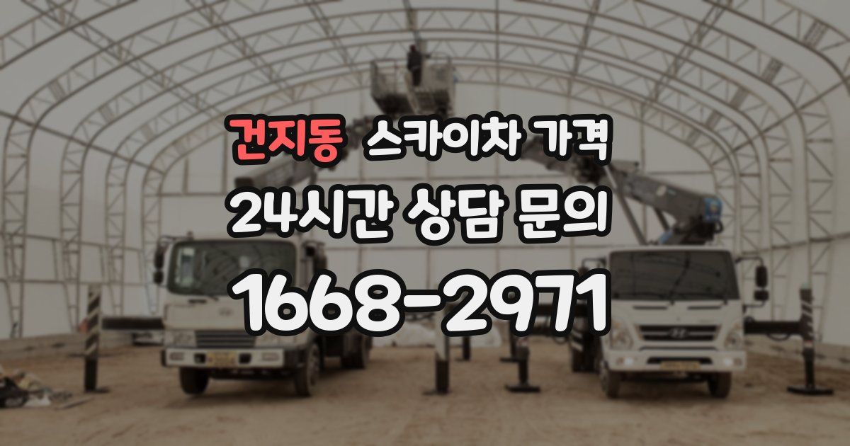 건지동 스카이차 가격