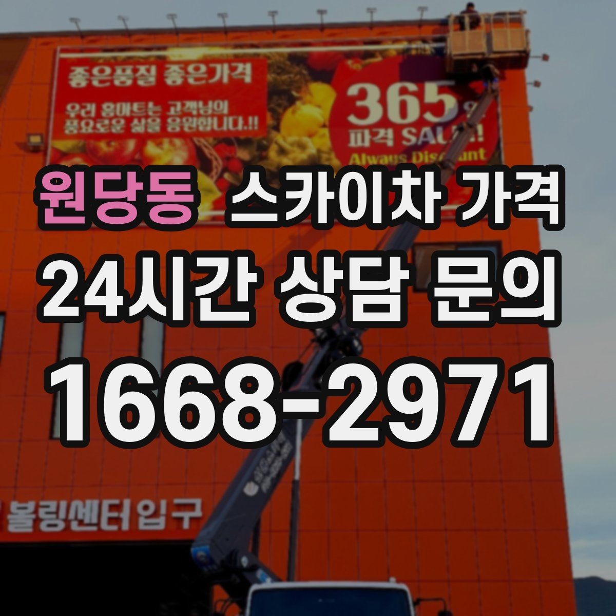 원당동 스카이차 가격 외벽 석재 건물 작업 시 체크 포인트
