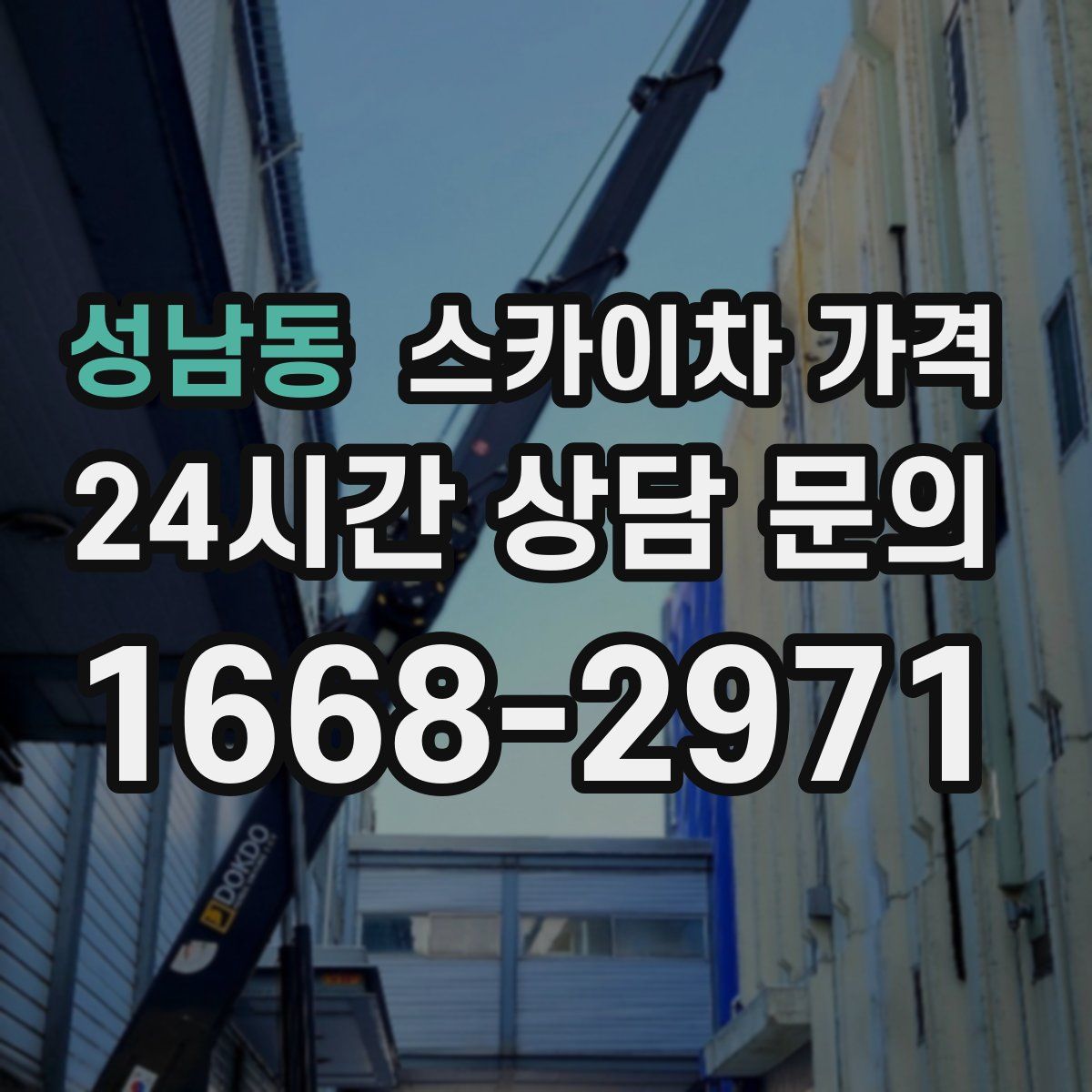 성남동 스카이차 가격