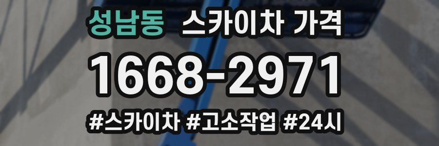 성남동 스카이차 가격
