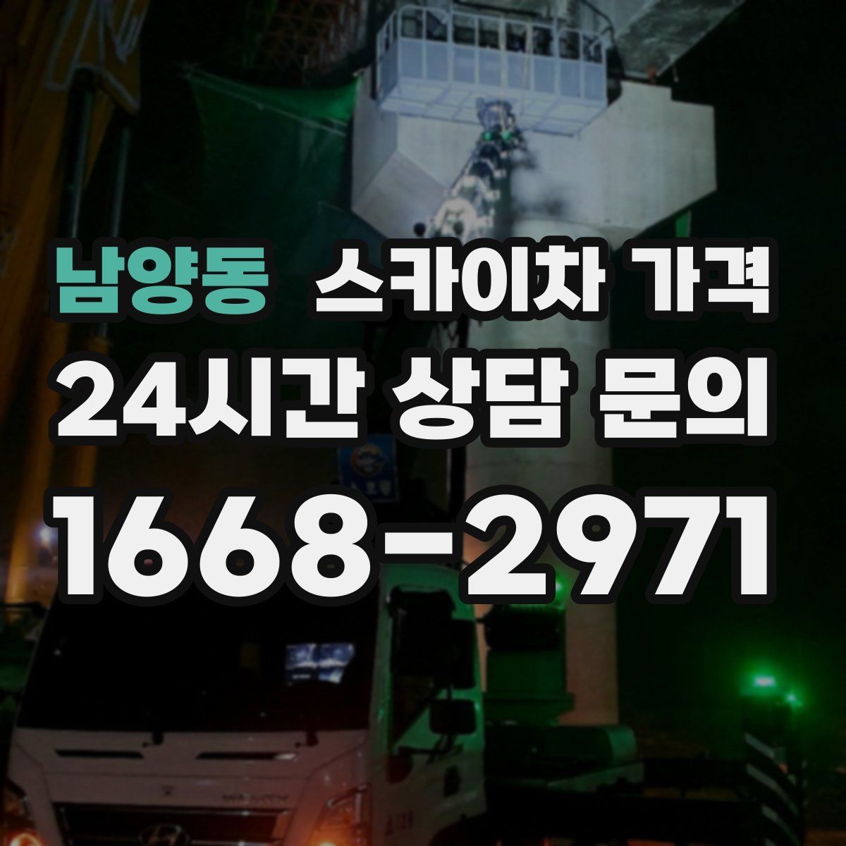 남양동 스카이차 가격