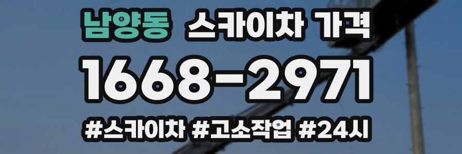 남양동 스카이차 가격