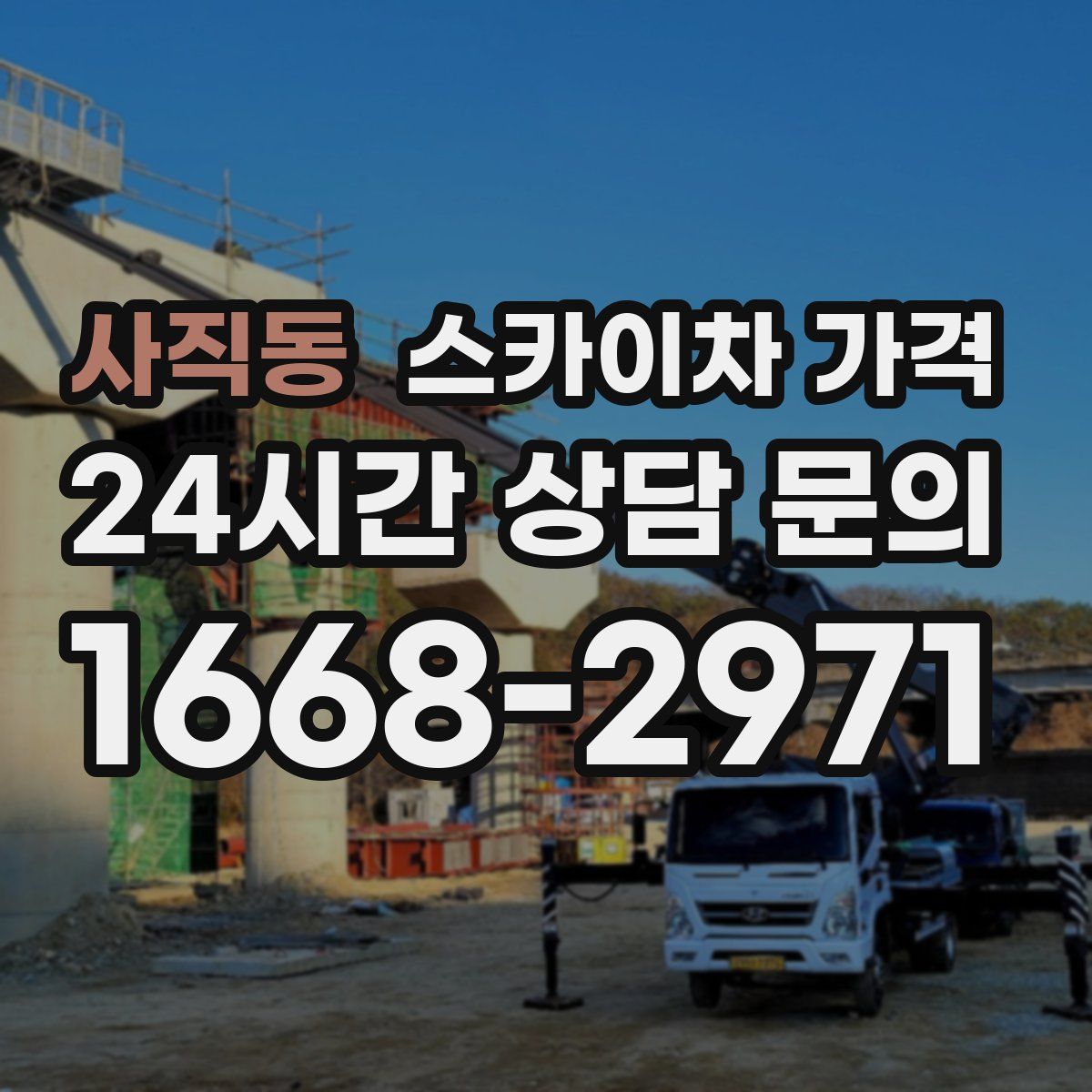 사직동 스카이차 가격