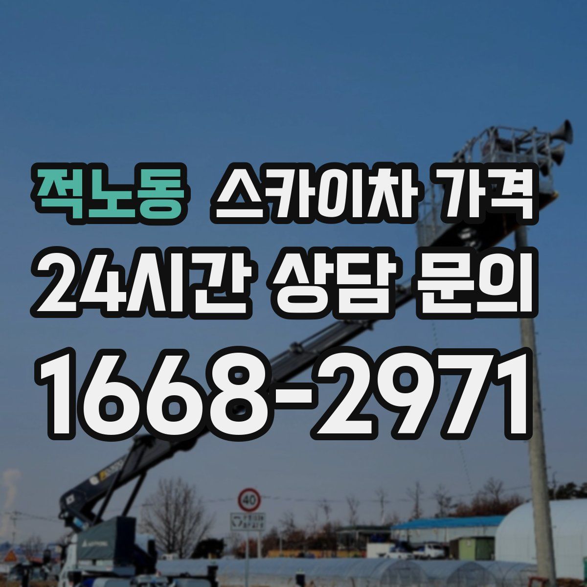 적노동 스카이차 가격