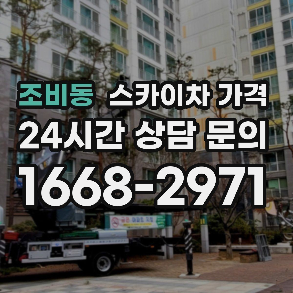 조비동 스카이차 가격 안전 조치가 많을수록 시간이 늘어나는 이유