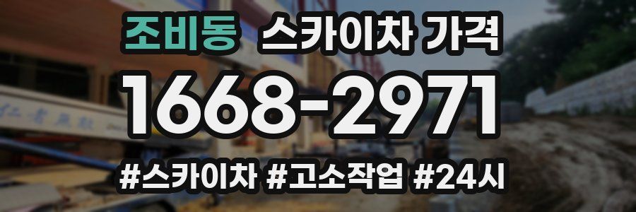 조비동 스카이차 가격