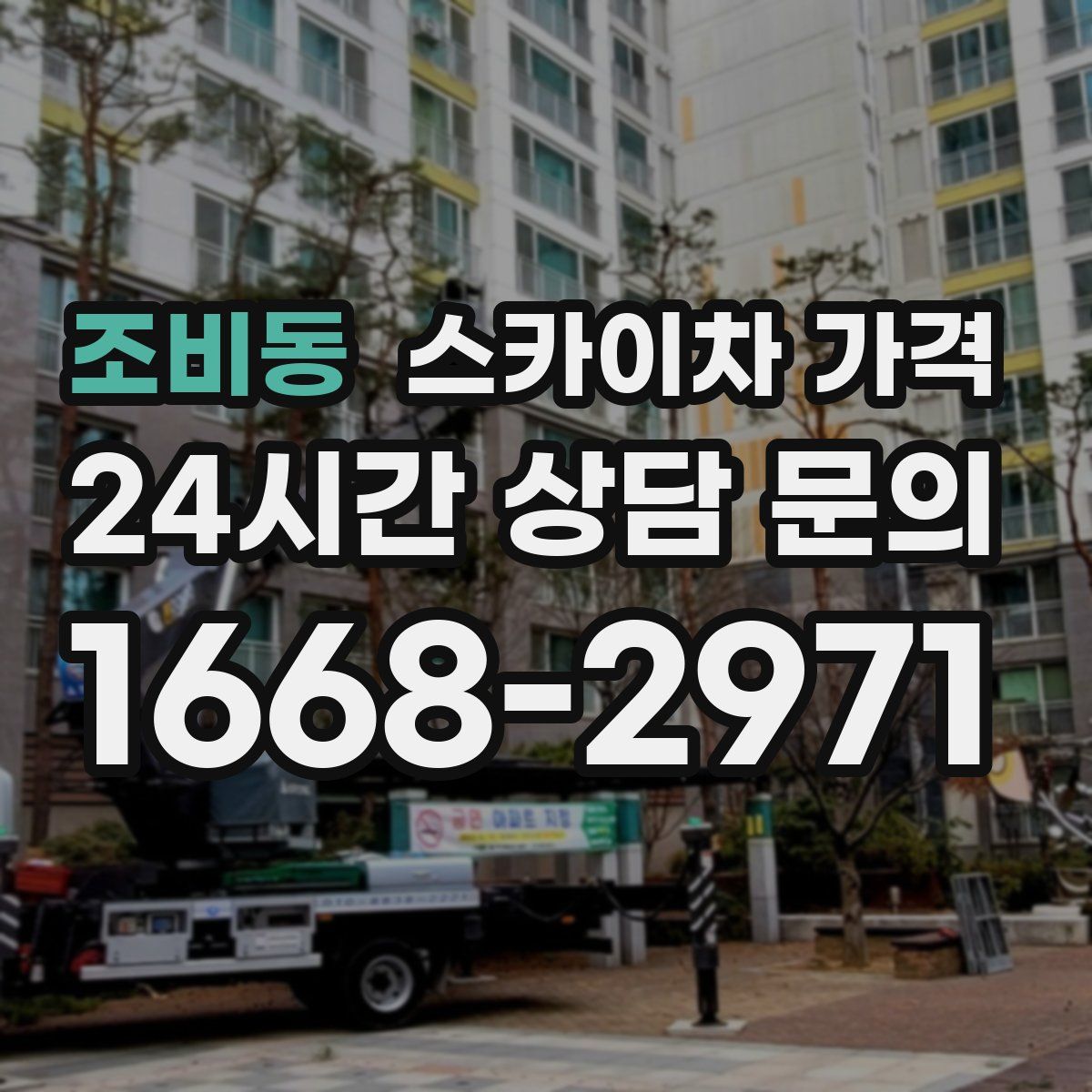 조비동 스카이차 가격