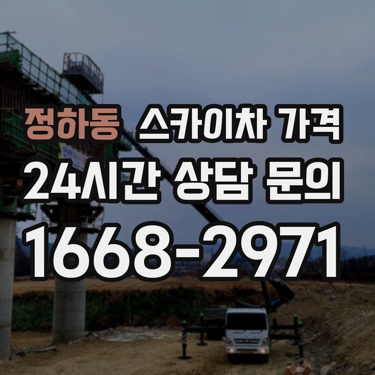 정하동 스카이차 가격 옥상 장비 점검은 왜 가격이 달라질까