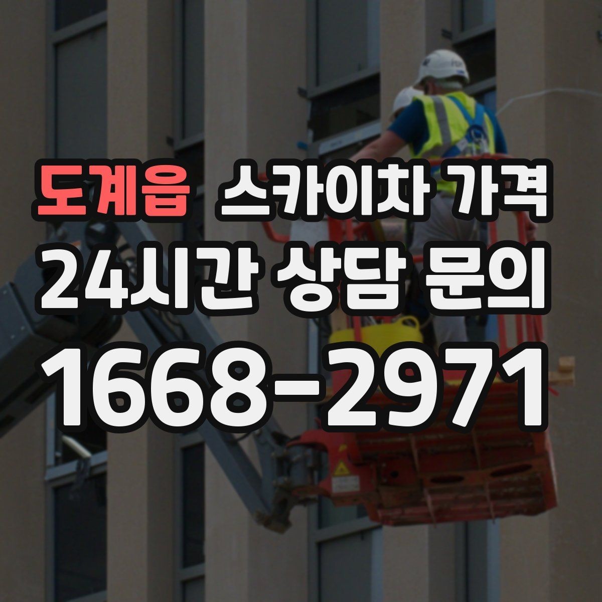 도계읍 스카이차 가격 외벽 도장 작업 견적 포인트 정리
