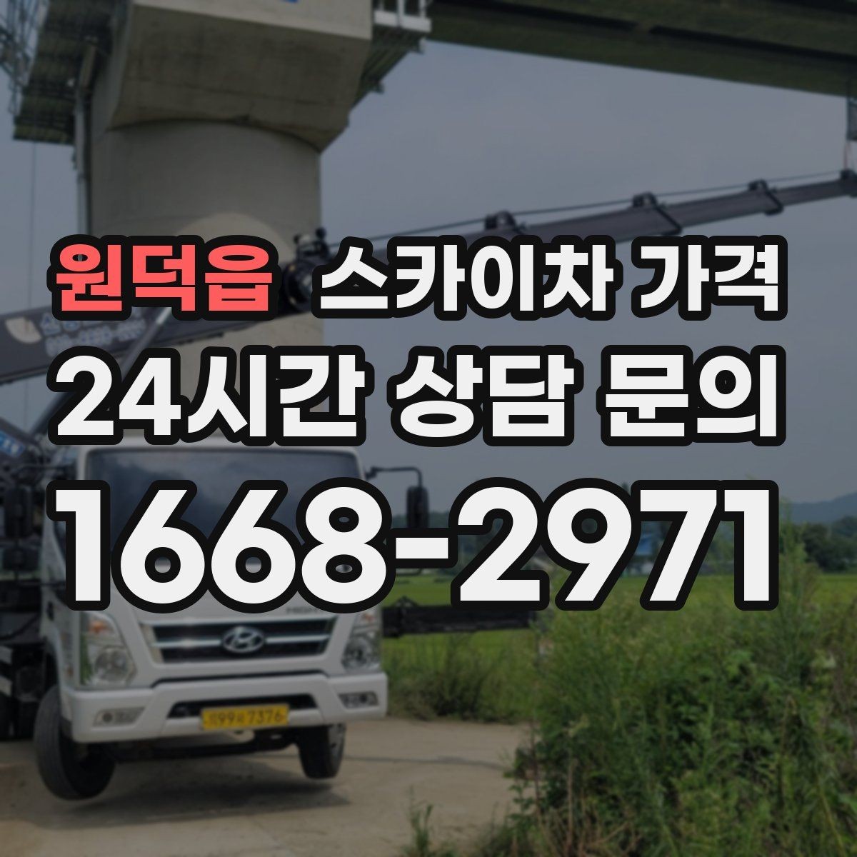 원덕읍 스카이차 가격 견적 문의 시 자주 빠지는 정보들