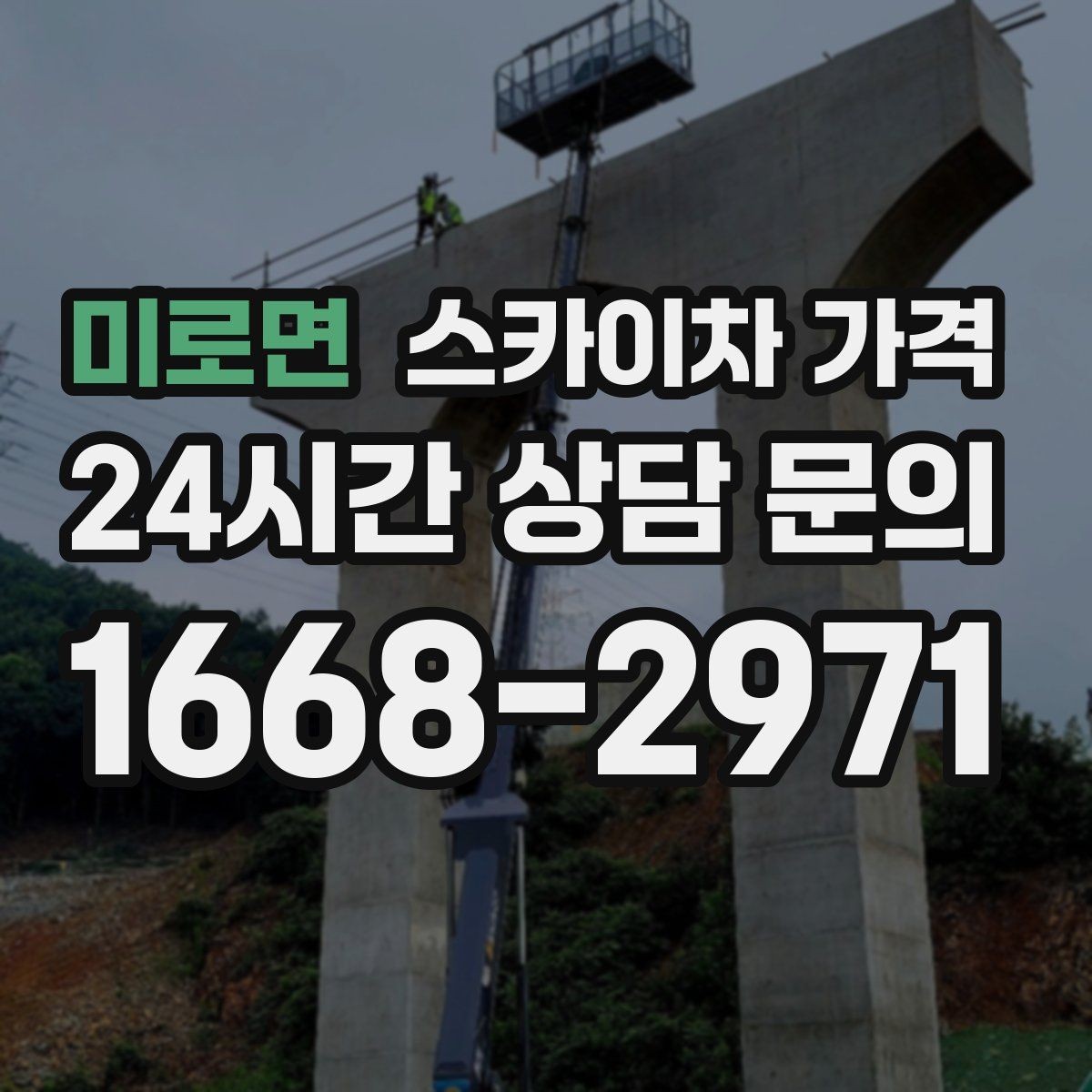 미로면 스카이차 가격 고층 유리창 청소는 어떤 기준으로 달라질까