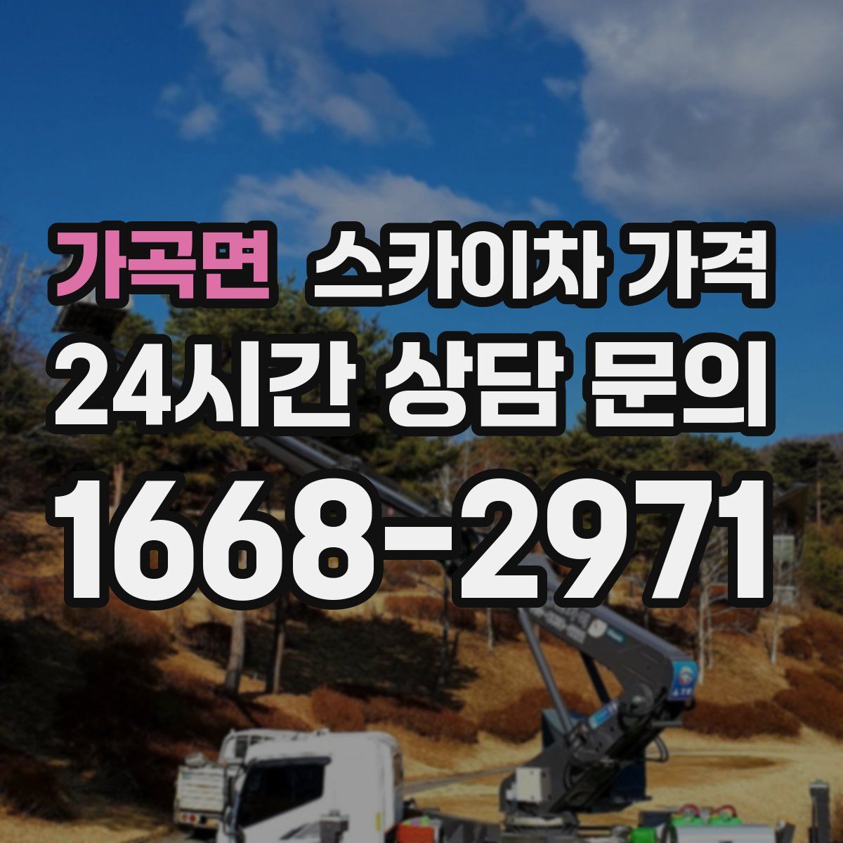 가곡면 스카이차 가격
