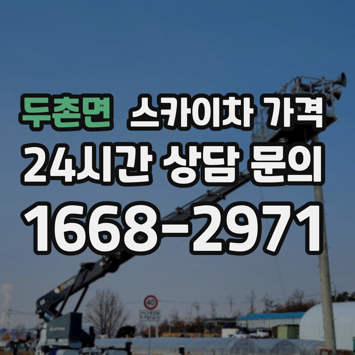 두촌면 스카이차 가격