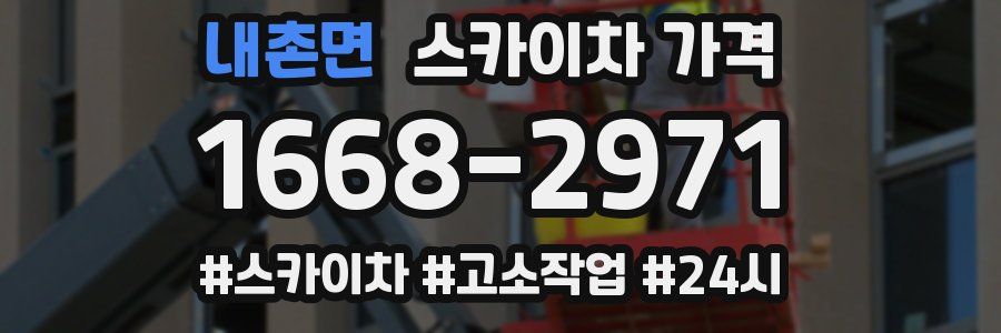 내촌면 스카이차 가격