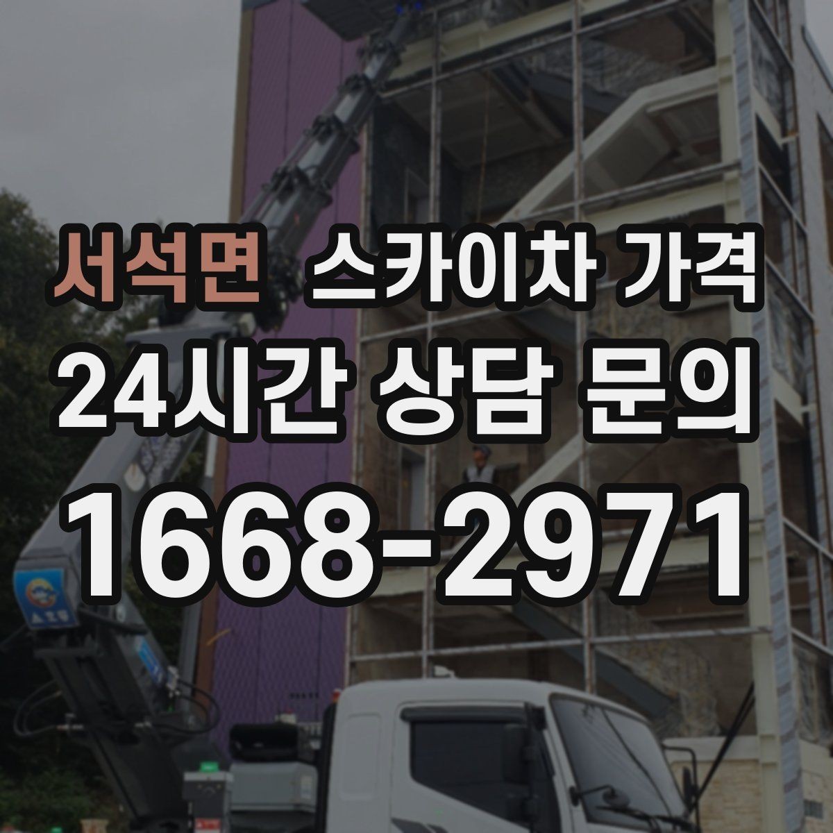 서석면 스카이차 가격 자재를 위로 올리는 작업이 포함되면 달라질까
