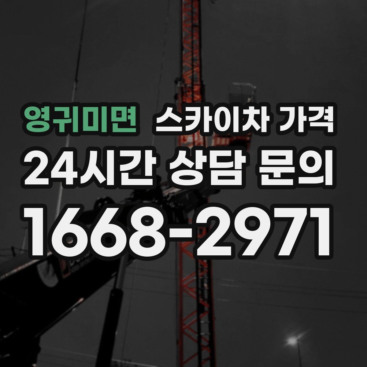 영귀미면 스카이차 가격 간판+조명 교체를 같이 하면 유리할까