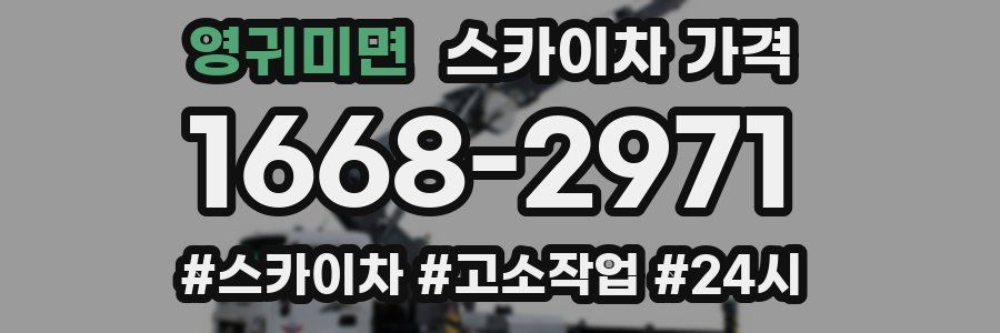 영귀미면 스카이차 가격