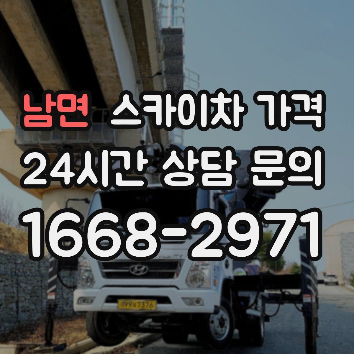 남면 스카이차 가격 외벽 코킹 작업을 묶어 진행하는 팁