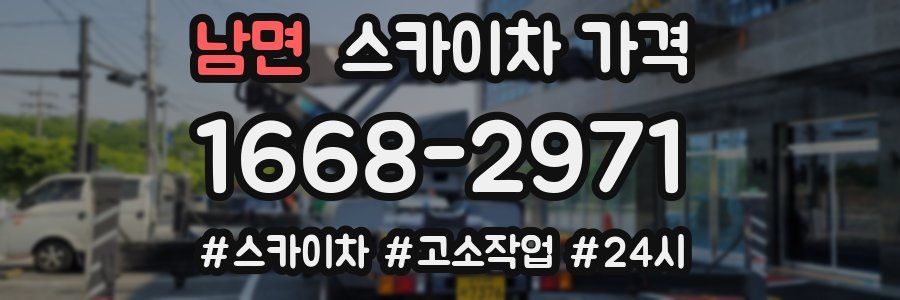 남면 스카이차 가격