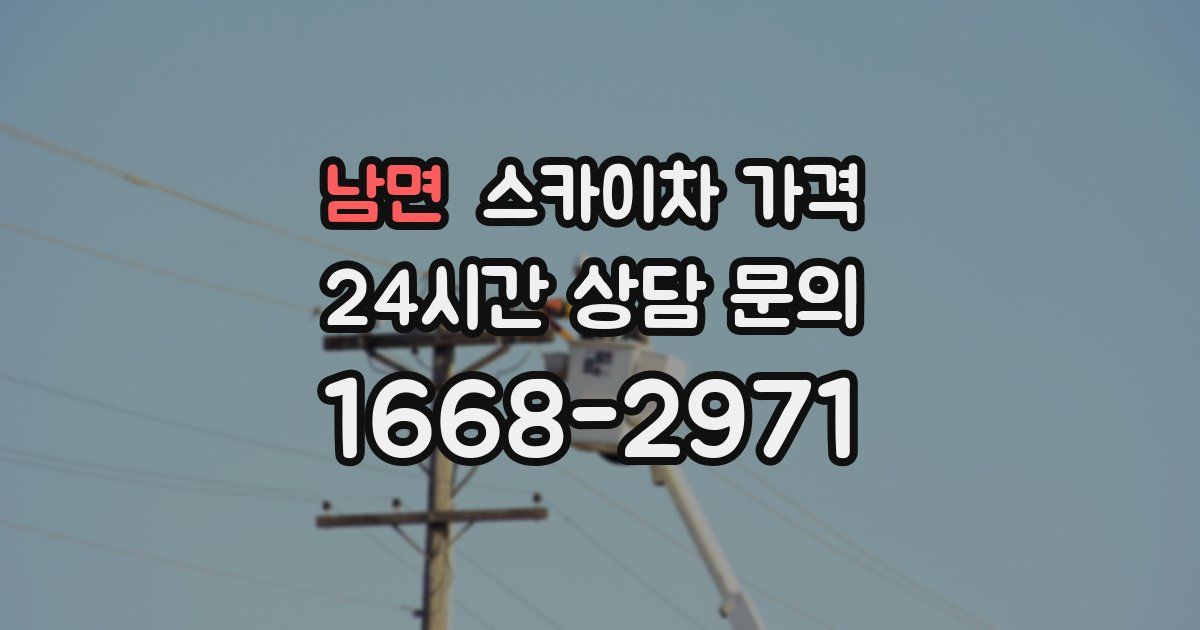 남면 스카이차 가격