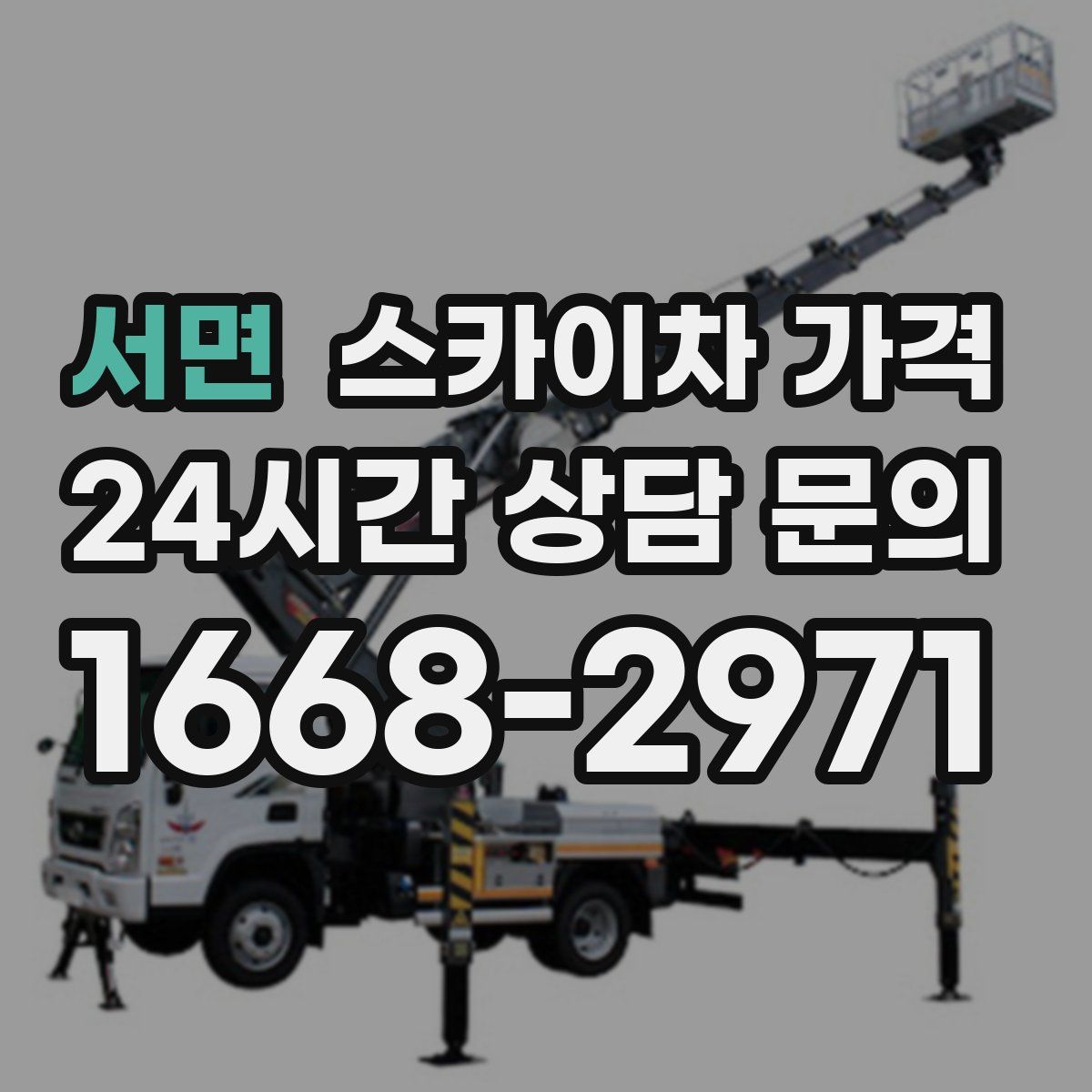 서면 스카이차 가격