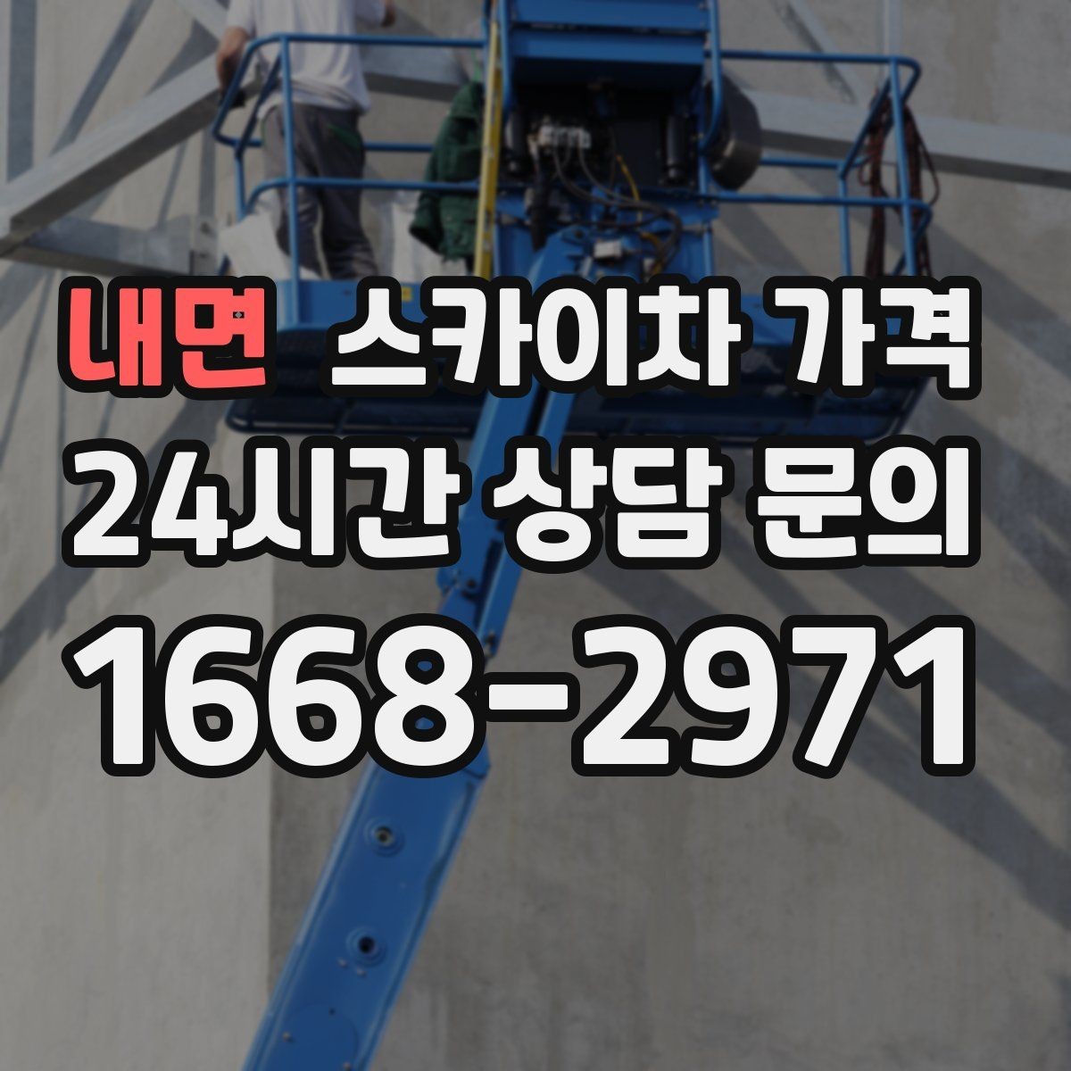 내면 스카이차 가격 문의 전에 이것만 정리해도 충분합니다