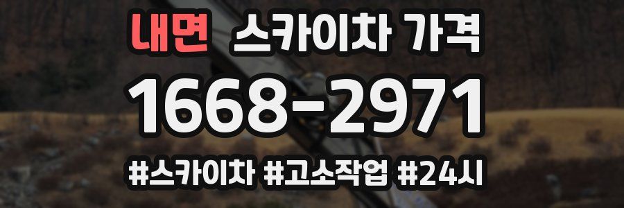 내면 스카이차 가격