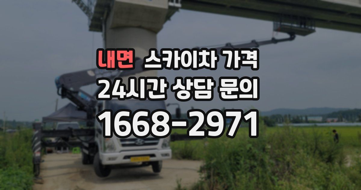 내면 스카이차 가격