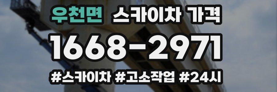 우천면 스카이차 가격