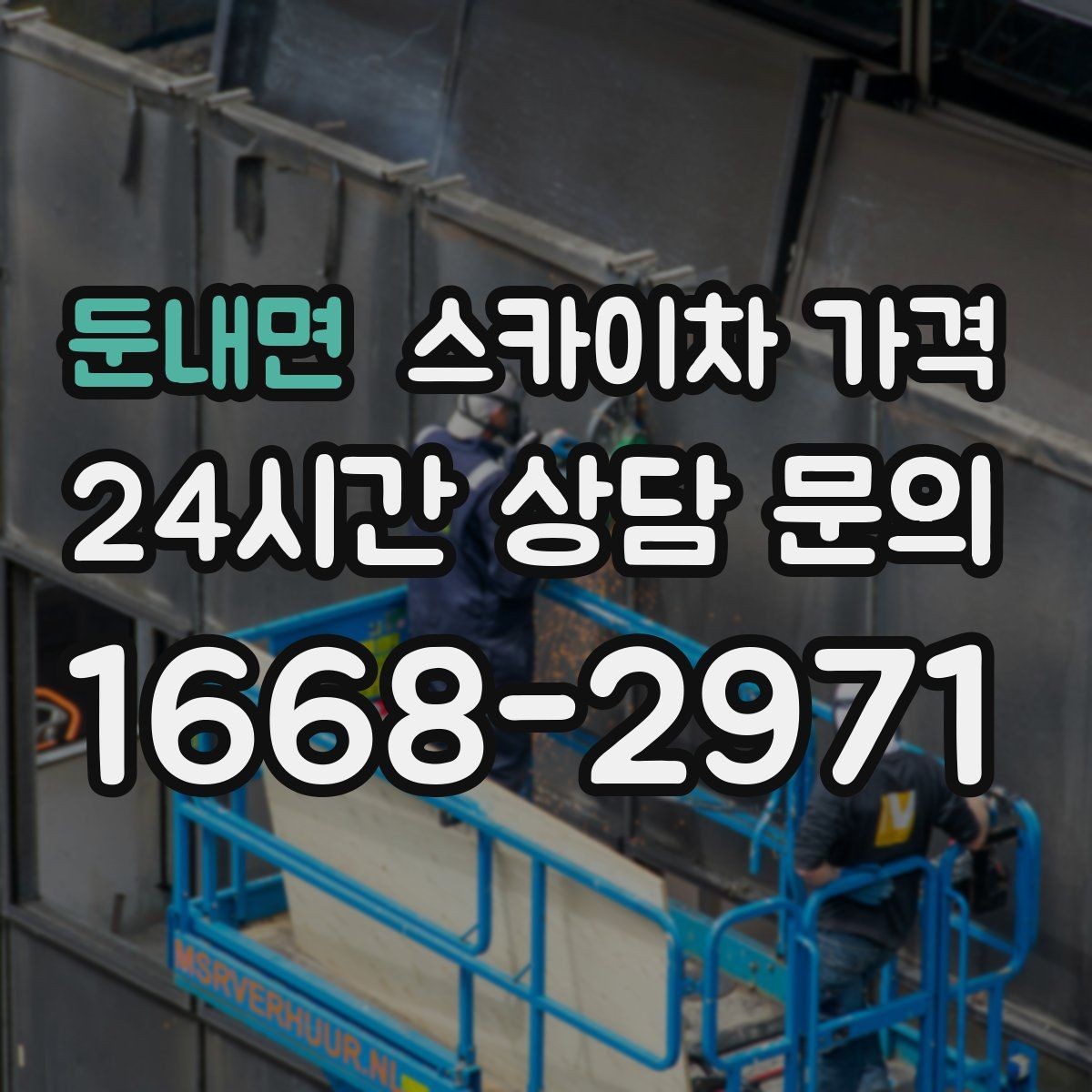 둔내면 스카이차 가격 조명 교체는 작업 지점 수가 중요합니다