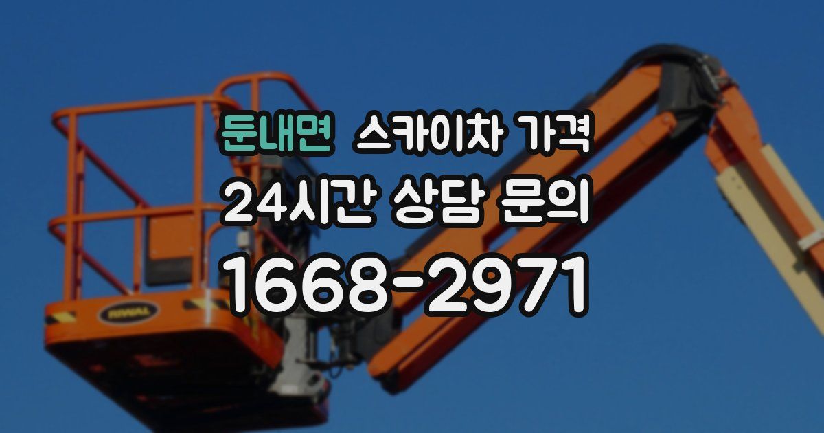 둔내면 스카이차 가격