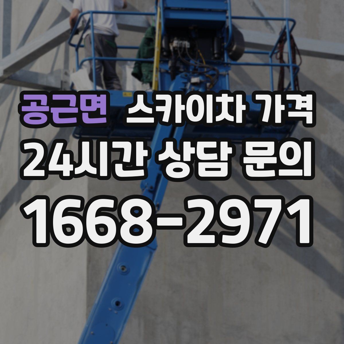 공근면 스카이차 가격 간단 문의로 대략 견적 받는 방법