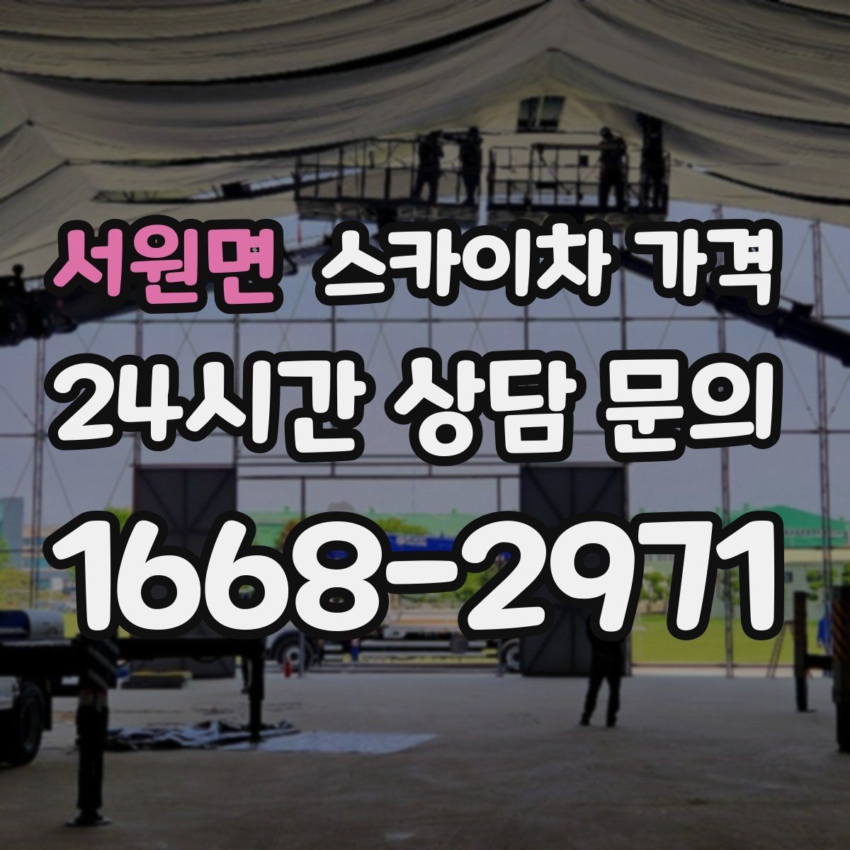 서원면 스카이차 가격 안전 통제가 필요한 현장은 어떻게 달라질까