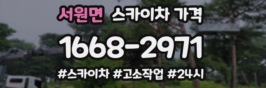 서원면 스카이차 가격