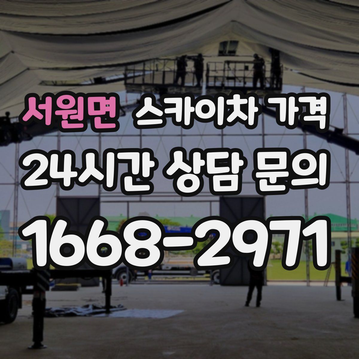 서원면 스카이차 가격