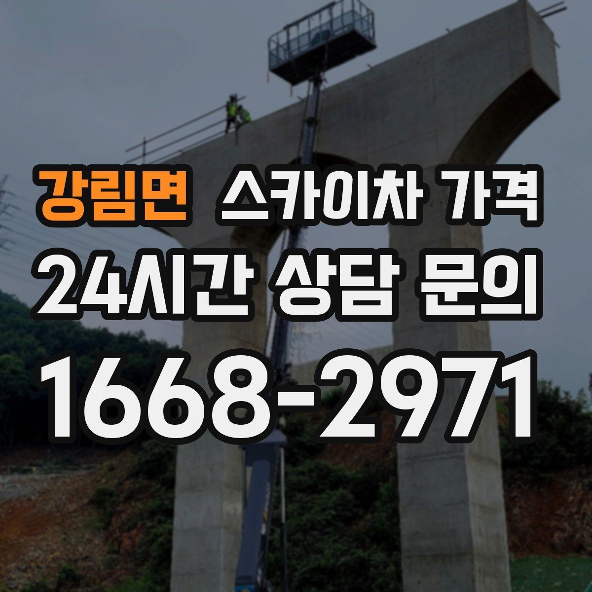 강림면 스카이차 가격 결국 '현장 조건'이 가격을 좌우합니다