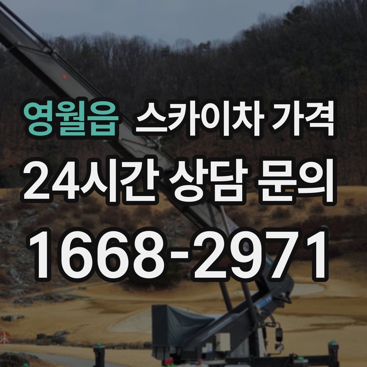 영월읍 스카이차 가격