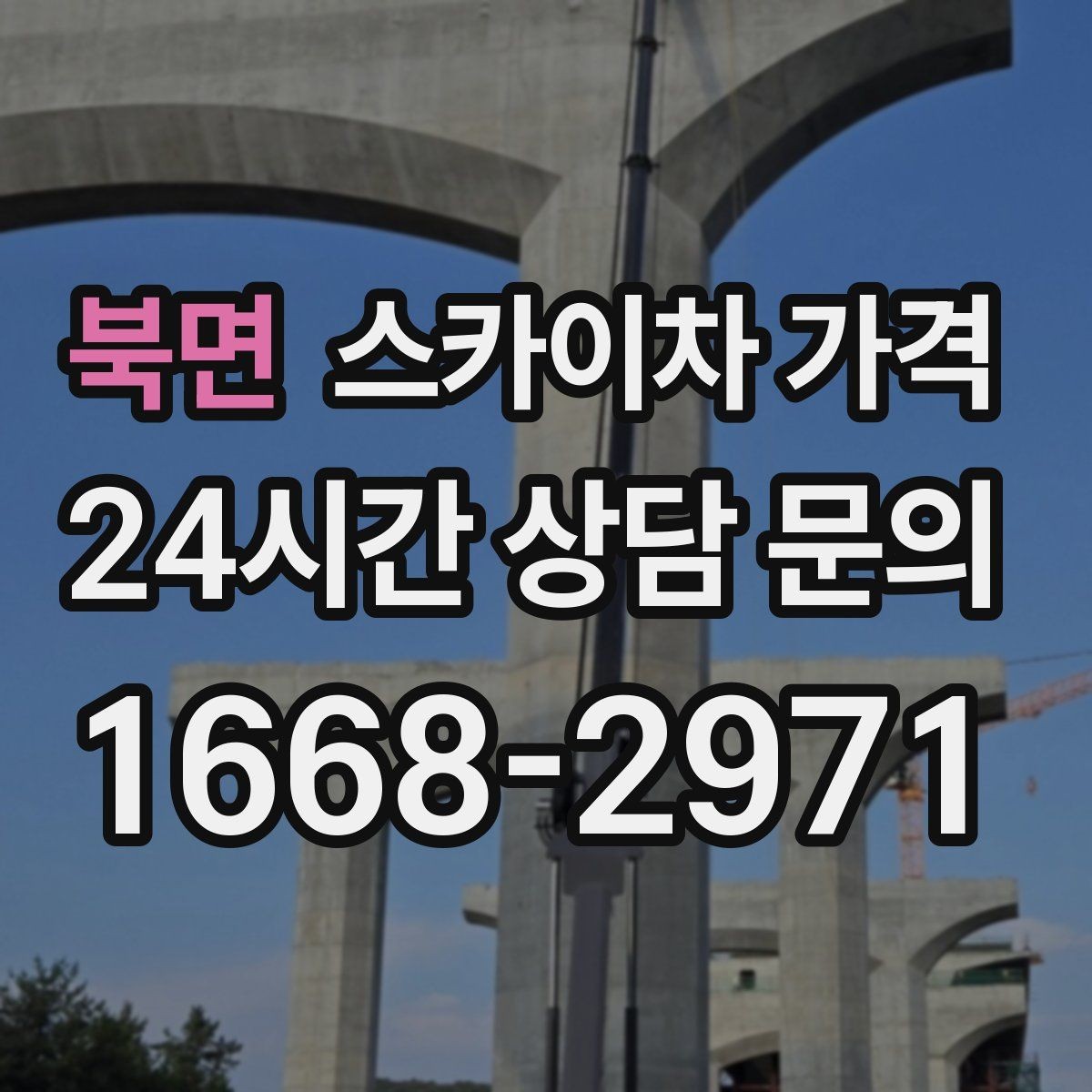 북면 스카이차 가격 예약 호출이 필요한 현장 유형