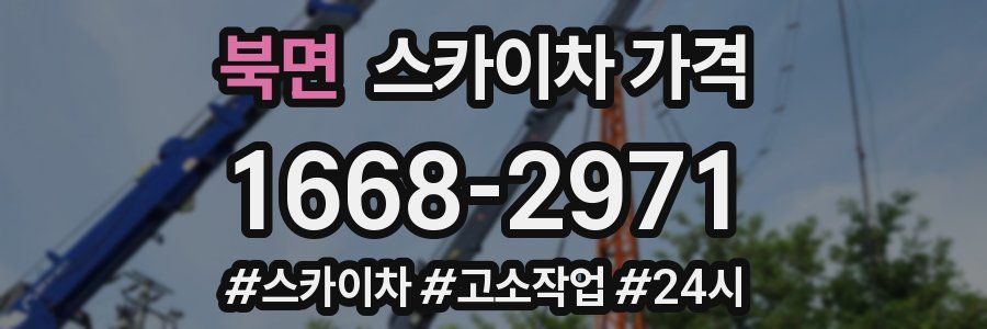 북면 스카이차 가격