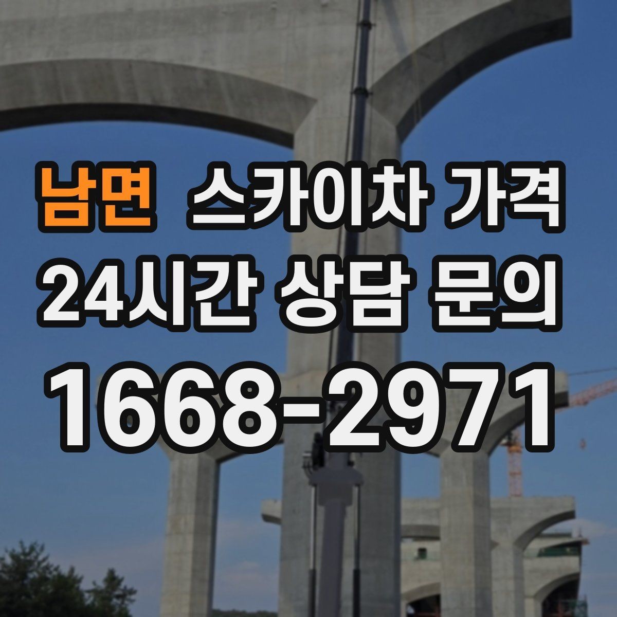 남면 스카이차 가격 지도 핀과 작업 지점 표시가 도움이 되는 이유