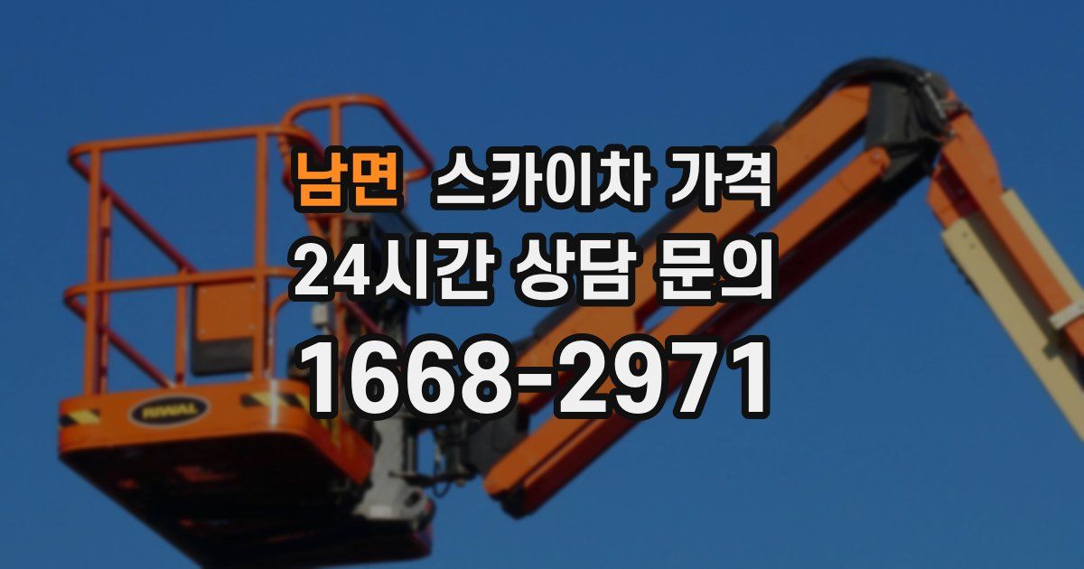 남면 스카이차 가격