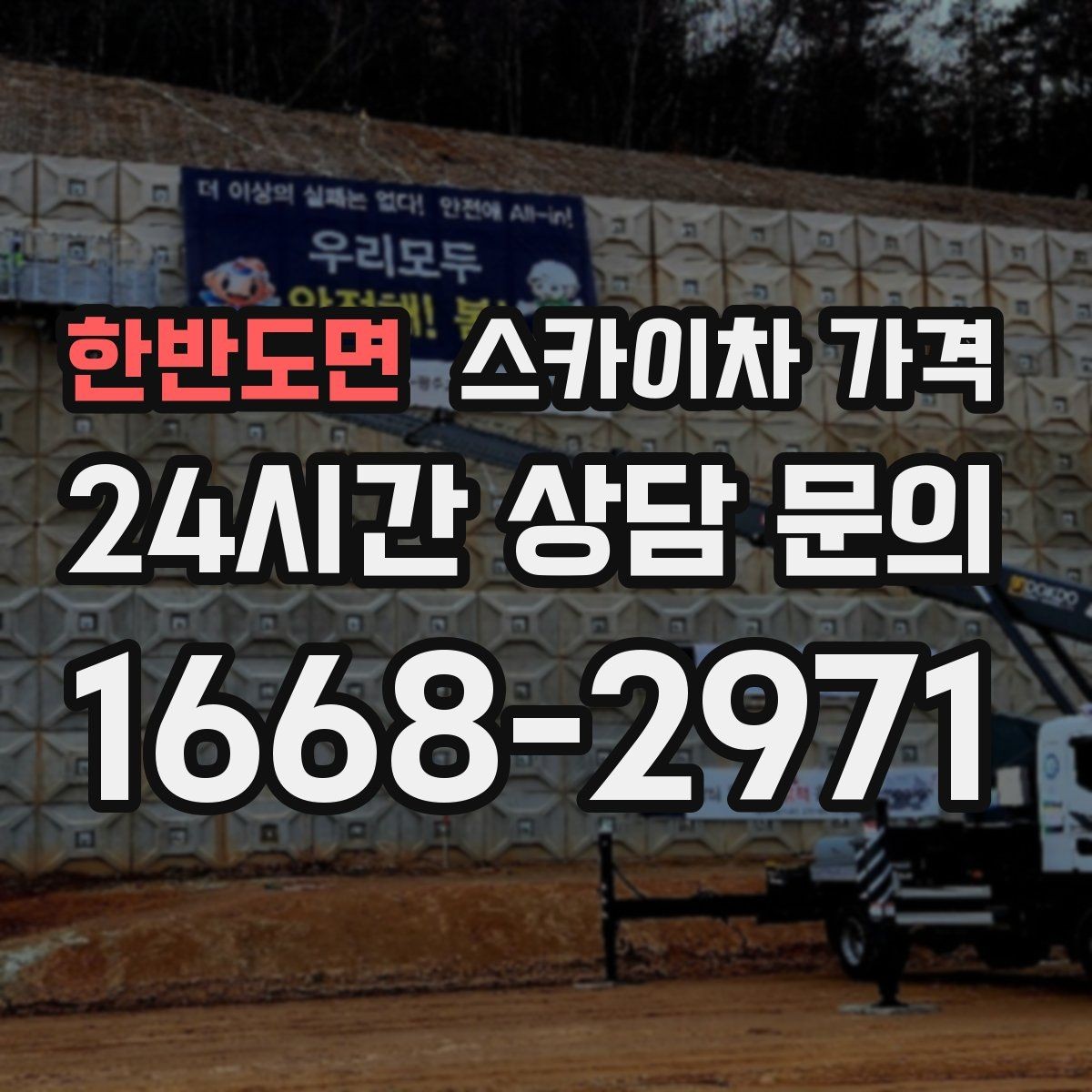 한반도면 스카이차 가격 우천 후 작업이 미뤄질 수 있는 이유
